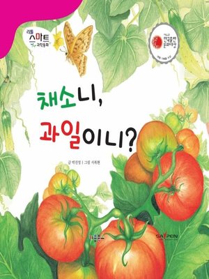 cover image of 채소니, 과일이니?